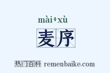 麦序是什么意思的图片